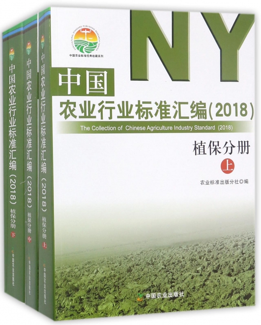 中國農業行業標準彙編(2018植保分冊上中下)/中國農業標準經典收藏繫列