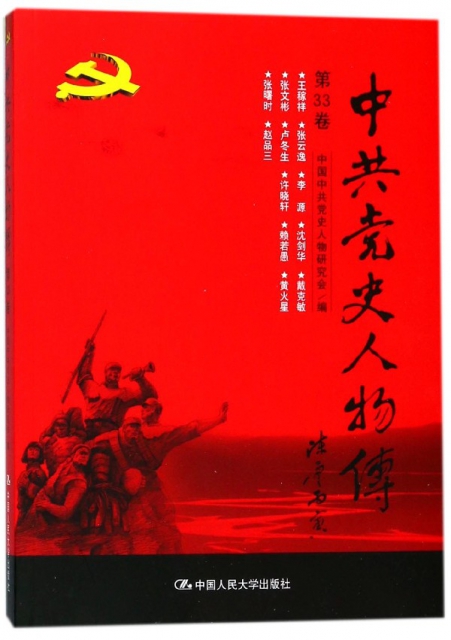中共黨史人物傳(第33卷)