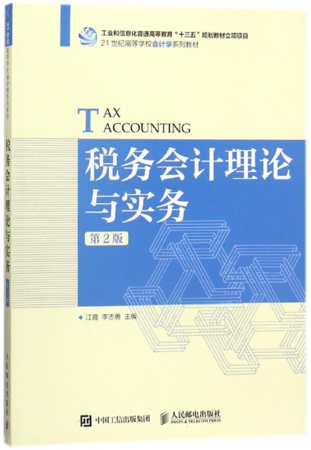 稅務會計理論與實務(第2版21世紀高等學校會計學繫列教材)