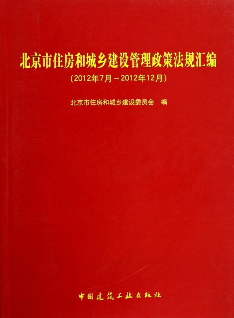 北京市住房和城鄉建設管理政策法規彙編(2012年7月-2012年12月)