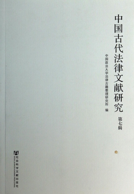 中國古代法律文獻研究(第7輯)
