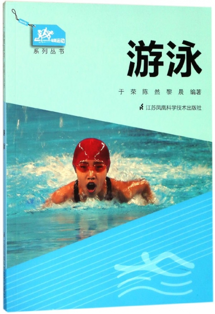 遊泳/一起做運動繫列叢書