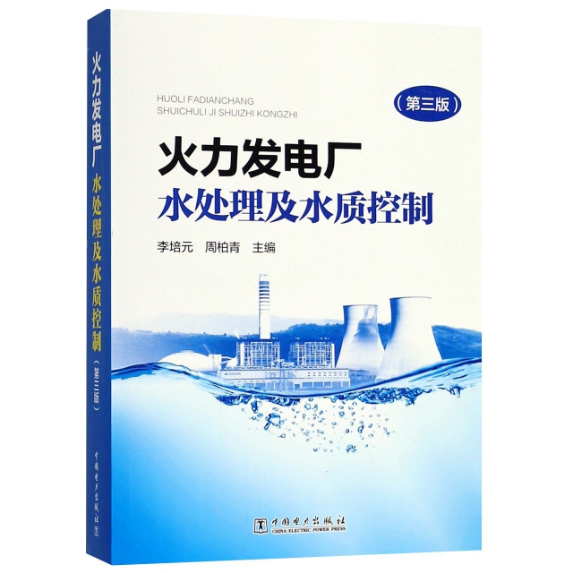 火力發電廠水處理及水質控制(第3版)