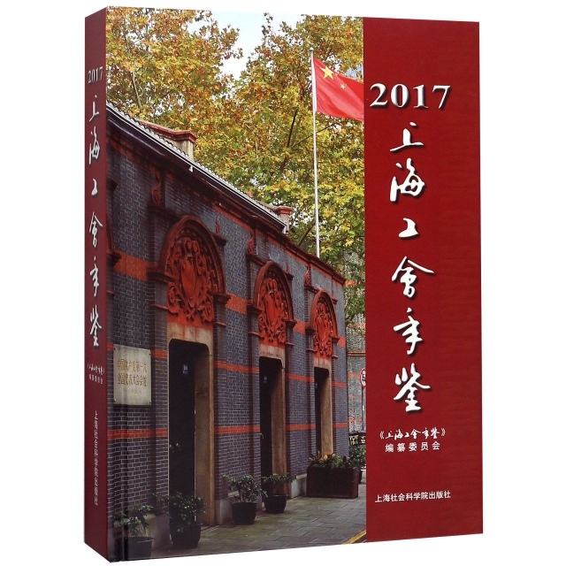 上海工會年鋻(附光盤2017)(精)