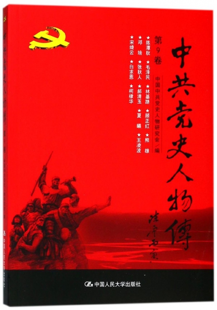 中共黨史人物傳(第9卷)