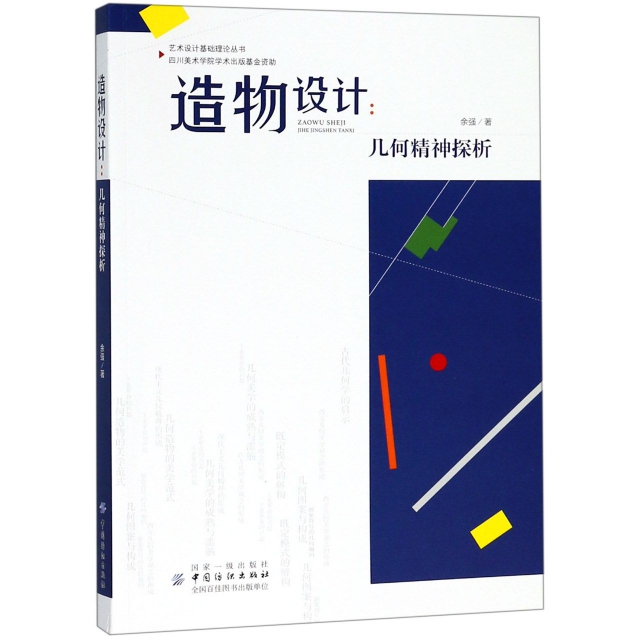造物設計--幾何精神探析/藝術設計基礎理論叢書