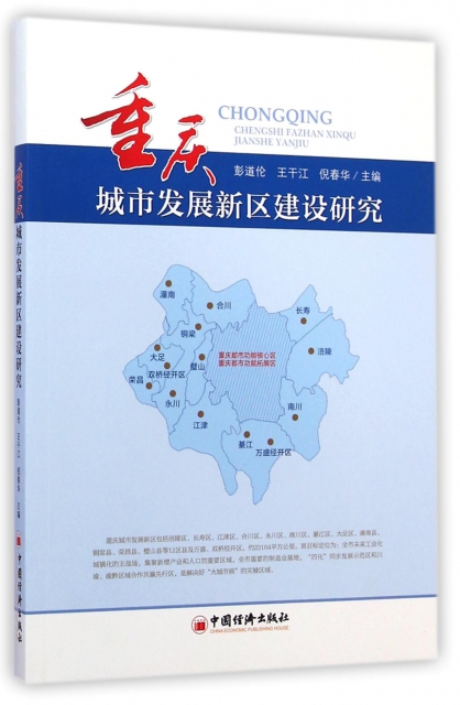 重慶城市發展新區建設研究