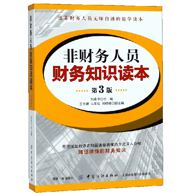 非財務人員財務知識讀本(第3版)