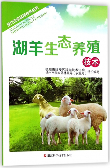 湖羊生態養殖技術/現代農業實用技術叢書