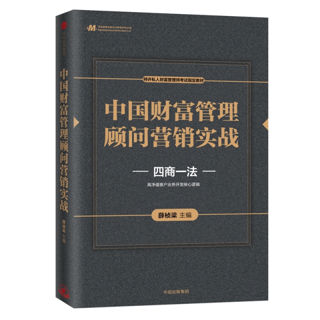 中國財富管理顧問營銷實戰(四商一法特許私人財富管理師考試指定教材)