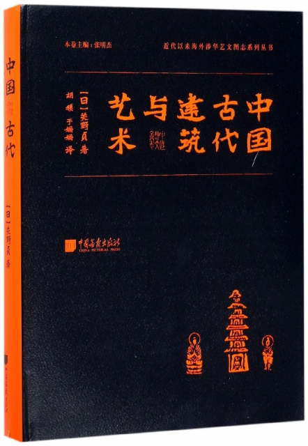 中國古代建築與藝術(精)/近代以來海外涉華藝文圖志繫列叢書