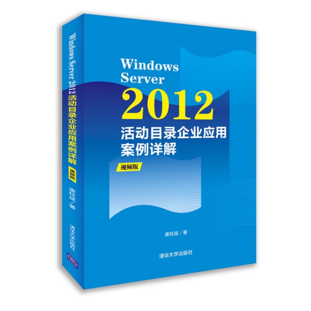 Windows Server2012活動目錄企業應用案例詳解(附光盤)