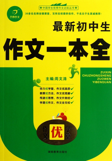 最新初中生作文一本全/中國學生優秀作文達標叢書