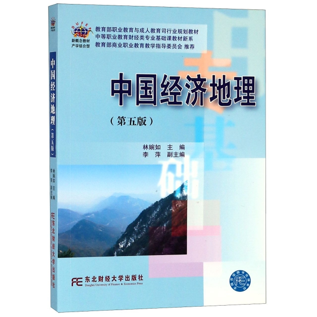 中國經濟地理(第5版)/中等職業教育財經類專業基礎課教材新繫