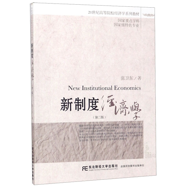 新制度經濟學(第2版21世紀高等院校經濟學繫列教材)