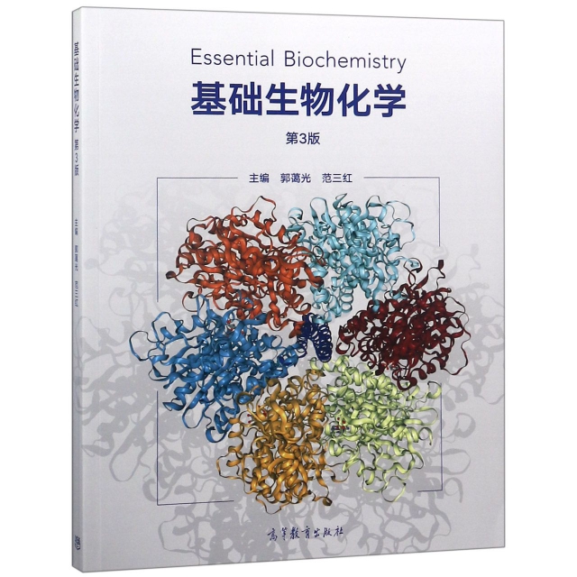 基礎生物化學(第3版)