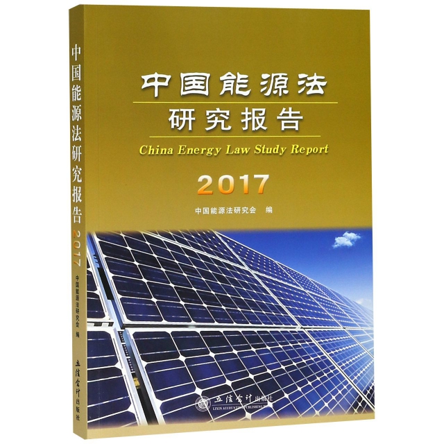 中國能源法研究報告(2017)