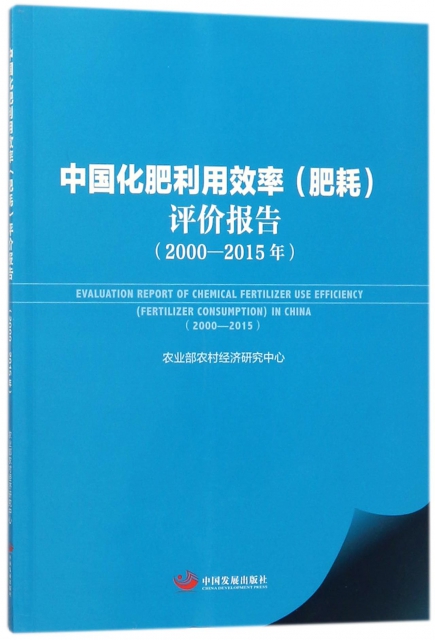 中國化肥利用效率<肥耗>評價報告(2000-2015年)