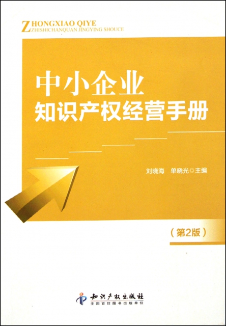 中小企業知識產權經營手冊(第2版)