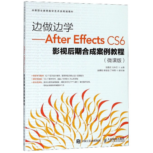 邊做邊學--After Effects CS6影視後期合成案例教程(微課版中等職業教育數字藝術類規劃