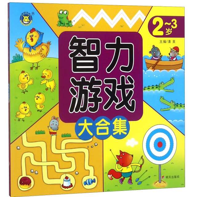 智力遊戲大合集(2-3歲)
