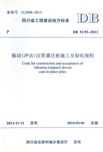 振動<衝擊>沉管灌注樁施工及驗收規程(DB5193-2013)/四川省工程建設地方標準
