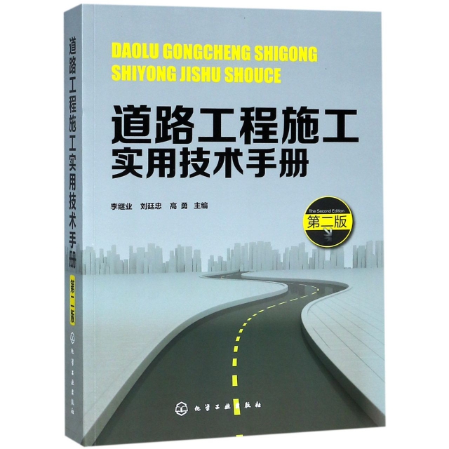 道路工程施工實用技術手冊(第2版)