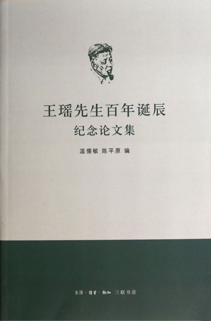 王瑤先生百年誕辰紀念論文集