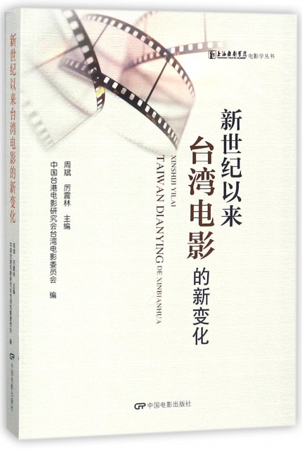 新世紀以來臺灣電影的新變化/電影學叢書