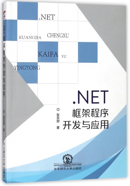 .NET框架程序開發與應用