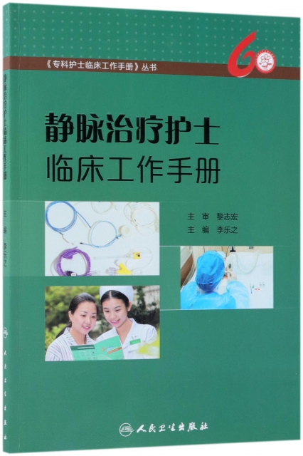 靜脈治療護士臨床工作手冊/專科護士臨床工作手冊叢書