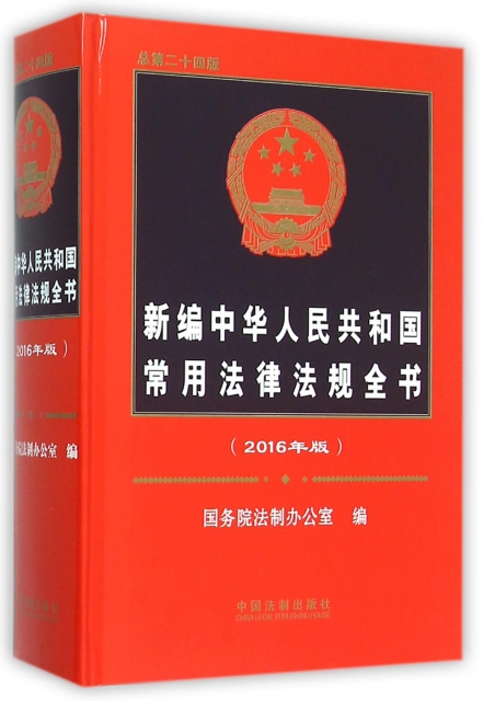 新編中華人民共和國常用法律法規全書(2016年版總第24版)(精)