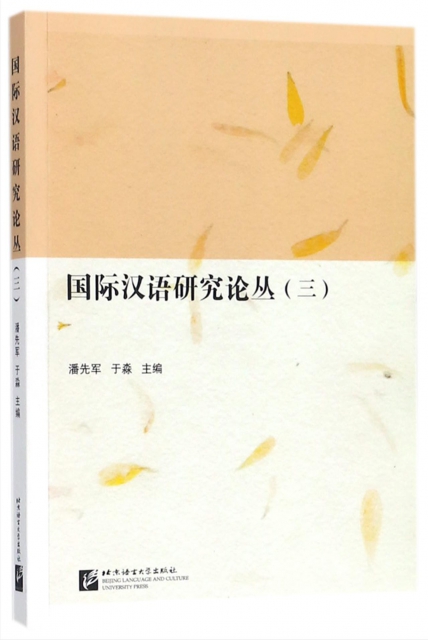 國際漢語研究論叢(3)