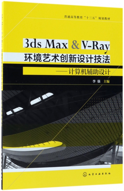 3ds Max & V-Ray環境藝術創新設計技法--計算機輔助設計(普通高等教育十三五規劃教材)