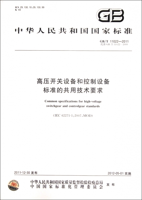 高壓開關設備和控制設備標準的共用技術要求(GBT11022-2011代替GBT11022-1999)/中華人民共和國國家標準