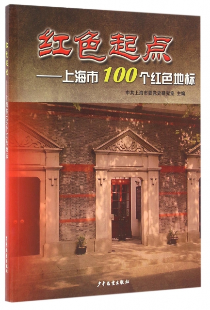 紅色起點--上海市100個紅色地標