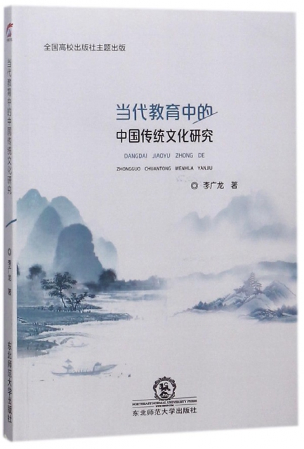 當代教育中的中國傳統文化研究