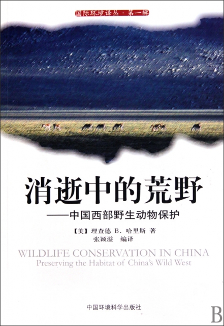 消逝中的荒野--中國西部野生動物保護/國際環境譯叢