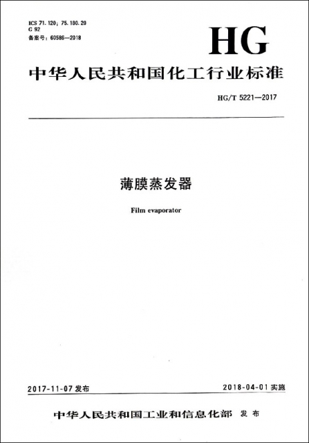薄膜蒸發器(HGT5221-2017)/中華人民共和國化工行業標準