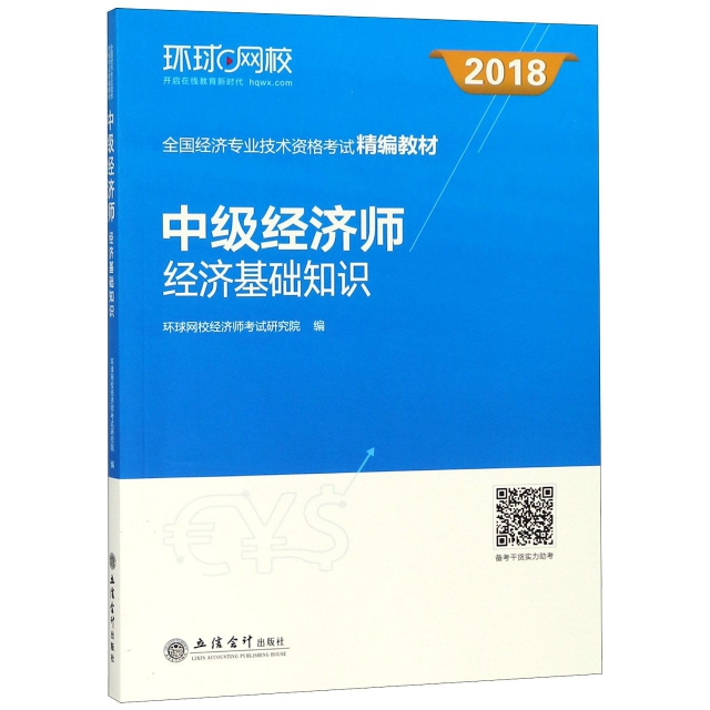 中級經濟師經濟基礎知識(2018全國經濟專業技術資格考試精編教材)