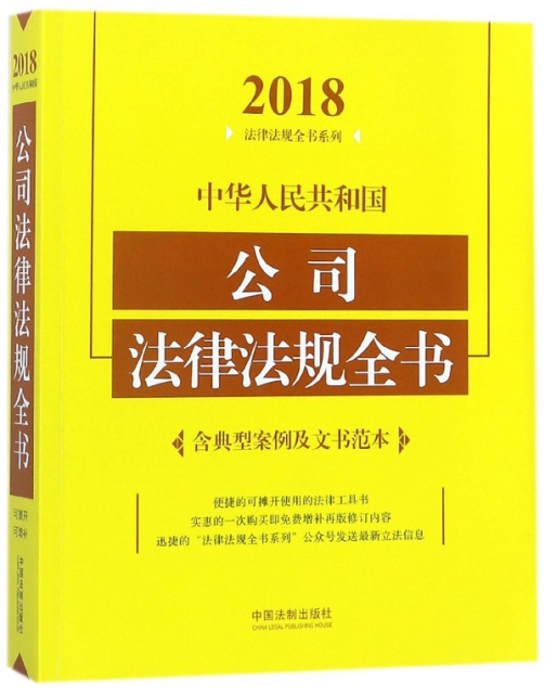 中華人民共和國公司法律法規全書/2018法律法規全書繫列