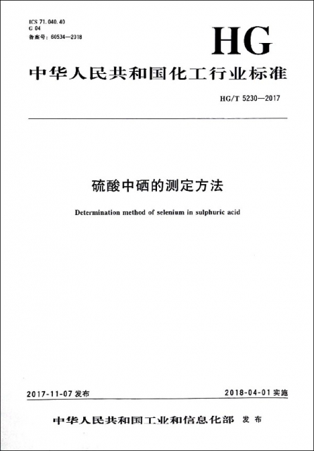 硫酸中硒的測定方法(HGT5230-2017)/中華人民共和國化工行業標準