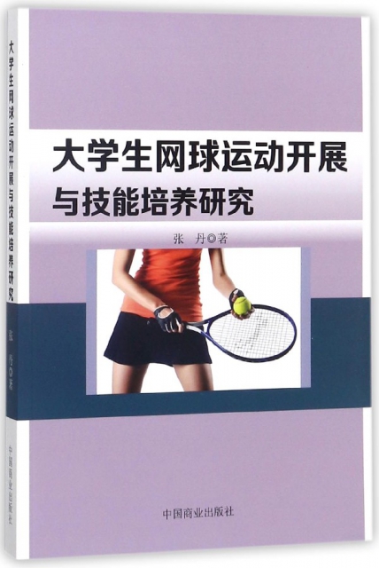 大學生網球運動開展與技能培養研究