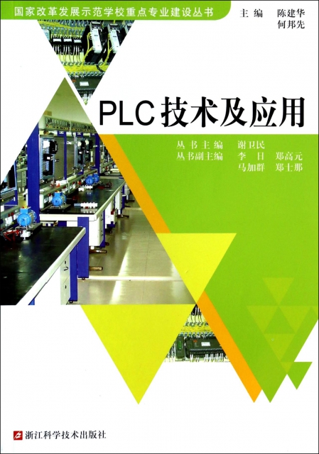 PLC技術及應用/國家改革發展示範學校重點專業建設叢書