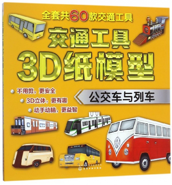 交通工具3D紙模型(