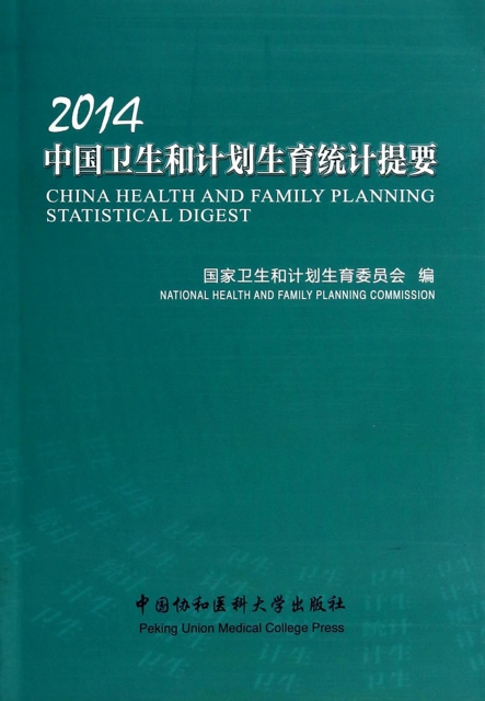 2014中國衛生和計劃生育統計提要