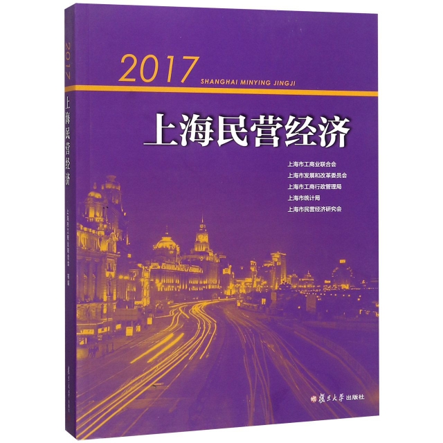 2017上海民營經濟