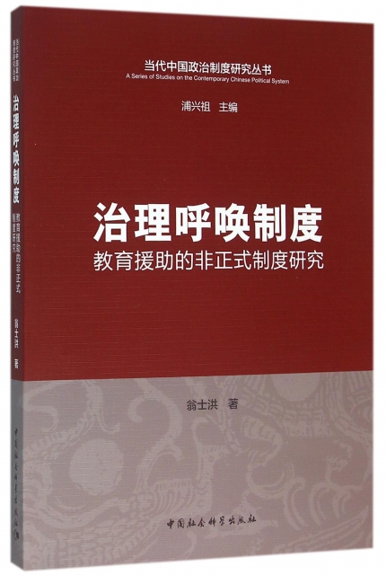 治理呼喚制度(教育援助的非正式制度研究)/當代中國政治制度研究叢書