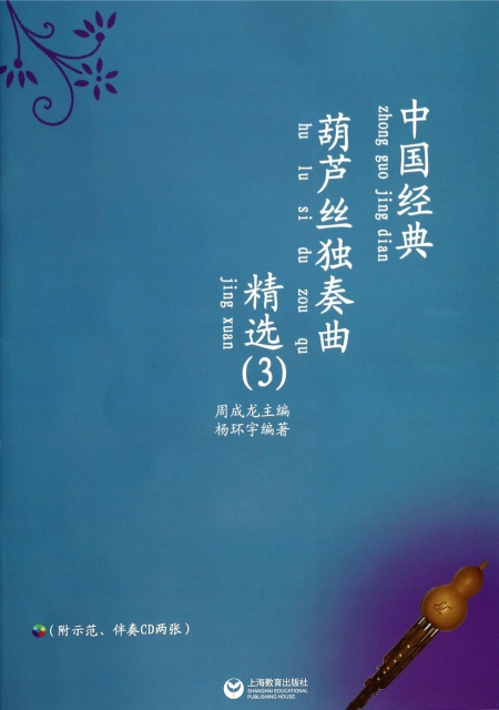 中國經典葫蘆絲獨奏曲精選(附光盤3)