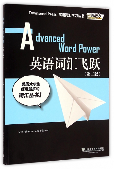 英語詞彙飛躍(第2版)/英語詞彙學習叢書